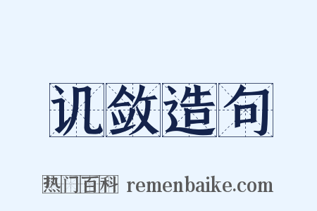 讥敛造句是什么意思的图片